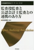 監査役監査と公認会計士監査との連携のあり方　日本監査研究学会リサーチ・シリーズ14