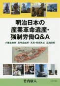 明治日本の産業革命遺産・強制労働Q＆A