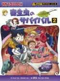 寄生虫のサバイバル　科学漫画サバイバルシリーズ65（2）