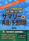 がん治療認定医　試験対策　サマリー＆予想／再現問題＜第4版＞