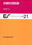 エンジニアリング・サイエンス講座（21）