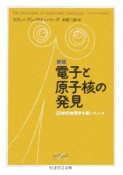 電子と原子核の発見