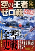 空の王者　ゼロ戦〈傑作戦記漫画集結〉