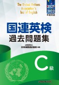 国連英検過去問題集C級　2021／2022年度実施