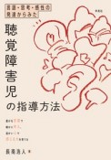 言語・思考・感性の発達からみた聴覚障害児の指導方法　豊かな言葉で確かに考え、温かい心で感じる力を育てる