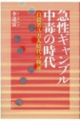 急性ギャンブル中毒の時代　自殺者3万人時代の検証