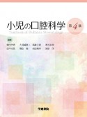 小児の口腔科学＜第4版＞