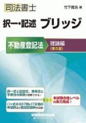 司法書士択一・記述ブリッジ不動産登記法実戦編