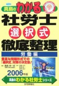 真島のわかる社労士選択式徹底整理　労働編　2006