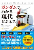 ガンダムでわかる現代ビジネス　Gundam　Meets　Business