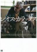 レオス・カラックス　映画を彷徨うひと