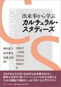 出来事から学ぶカルチュラル・スタディーズ