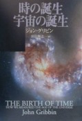 時の誕生、宇宙の誕生