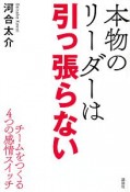 本物のリーダーは引っ張らない