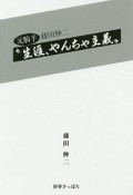 元騎手　藤田伸二　“生涯、やんちゃ主義！”