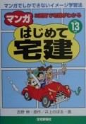 マンガはじめて宅建　平成13年版