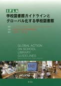 IFLA学校図書館ガイドラインとグローバル化する学校図書館