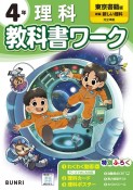 小学教科書ワーク東京書籍版理科4年