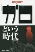 「ガロ」という時代　創刊50周年記念