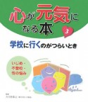 心が元気になる本　学校に行くのがつらいとき　いじめ・不登校・性の悩み（3）