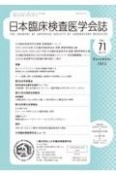 日本臨床検査医学会誌　Vol．71　No．11