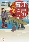 時代考証家が教える　江戸の暮らしがわかる本