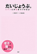 だいじょうぶ。　ニャンとか生きていけるよ