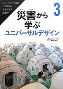 災害から学ぶユニバーサルデザイン　ユニバーサルデザイン　第2期3