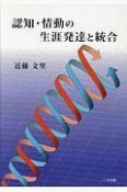 認知・情動の生涯発達と統合