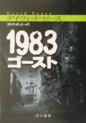 1983ゴースト