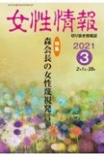 女性情報　2021．3　切り抜き情報誌