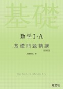 数学1・A　基礎問題精講＜四訂増補版＞