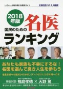 国民のための名医ランキング　2018