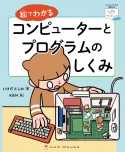 絵でわかるコンピューターとプログラムのしくみ