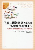 子育て困難家庭のための多職種協働ガイド