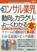 図解入門業界研究　最新・コンサル業界の動向とカラクリがよ〜くわかる本＜第4版＞