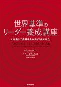 世界基準のリーダー養成講座