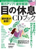 視力アップ！疲労解消！目の休息CDブック