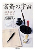 書斎の宇宙