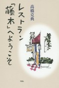 レストラン「藤木」へようこそ