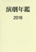 演劇年鑑　2018