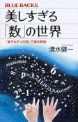 美しすぎる「数」の世界