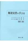 解剖実習の手びき＜改訂11版＞