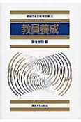 教員養成　戦後日本の教育改革8