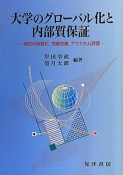 大学のグローバル化と内部質保証