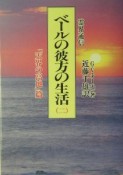 霊界通信ベールの彼方の生活　「天界の高地」篇（2）