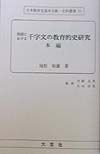 日本教育史基本文献・史料叢書　我国における千字文の教育的史研究（51）