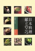 日本料理　献立のこつ