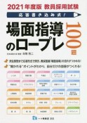 教員採用試験　応答書き込み式！場面指導のロープレ100題　2021