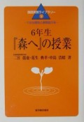 6年生『森へ』の授業